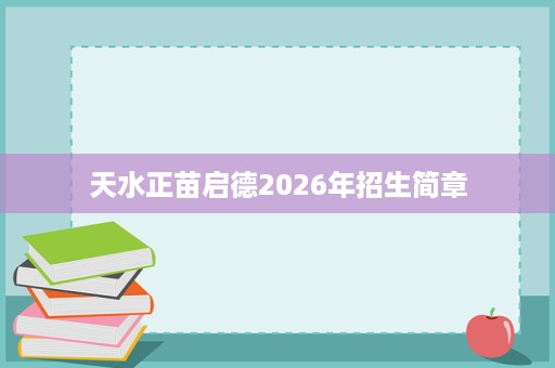 天水正苗启德2026年招生简章