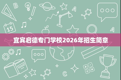 宜宾启德专门学校2026年招生简章