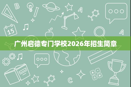 广州启德专门学校2026年招生简章