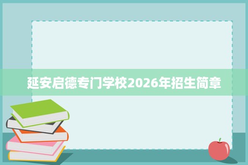 延安启德专门学校2026年招生简章