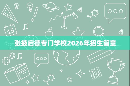 张掖启德专门学校2026年招生简章