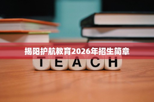 揭阳护航教育2026年招生简章