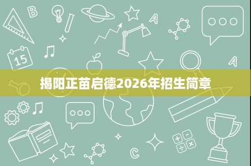 揭阳正苗启德2026年招生简章
