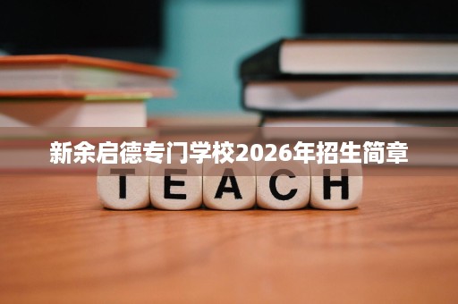 新余启德专门学校2026年招生简章 新余启德专门学校2026年招生简章