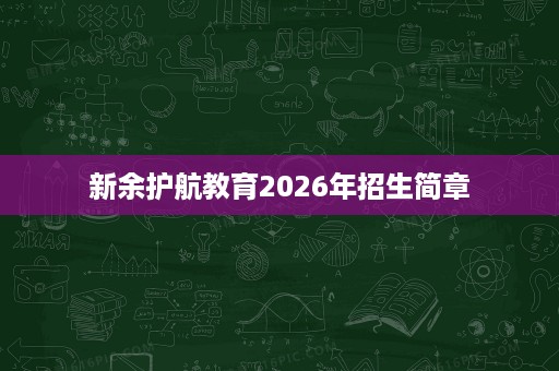 新余护航教育2026年招生简章