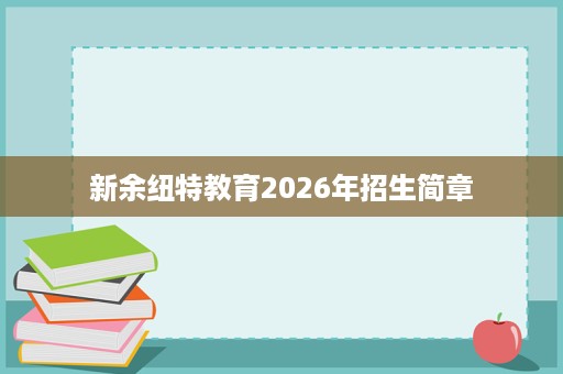 新余纽特教育2026年招生简章