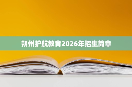 朔州护航教育2026年招生简章