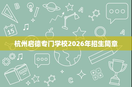杭州启德专门学校2026年招生简章