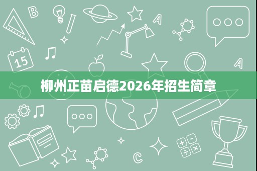 柳州正苗启德2026年招生简章