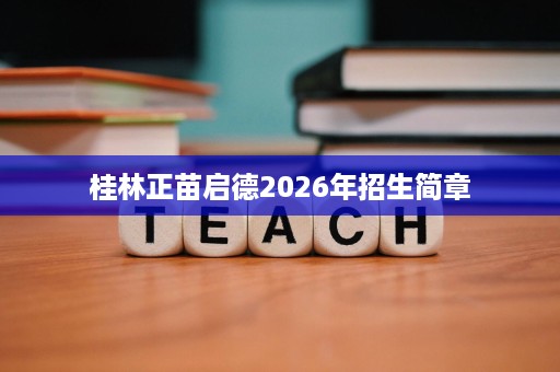 桂林正苗启德2026年招生简章 桂林正苗启德2026年招生简章