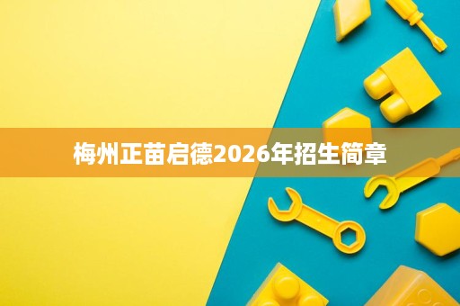 梅州正苗启德2026年招生简章