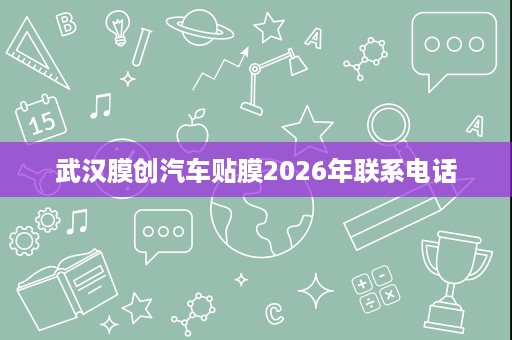 武汉膜创汽车贴膜2026年联系电话 武汉膜创汽车贴膜2026年联系电话