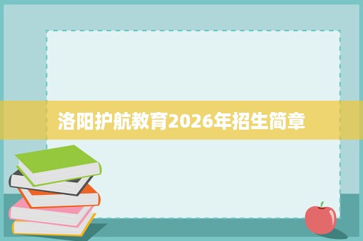 洛阳护航教育2026年招生简章