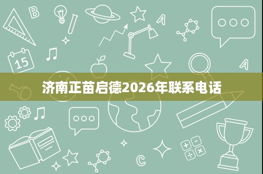 济南正苗启德2026年联系电话