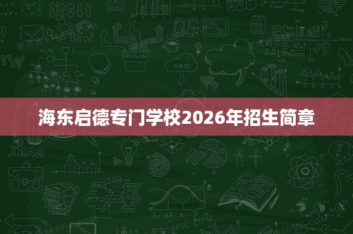 海东启德专门学校2026年招生简章