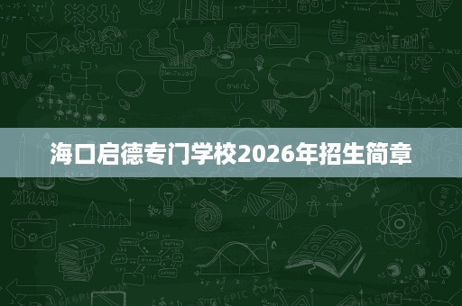 海口启德专门学校2026年招生简章
