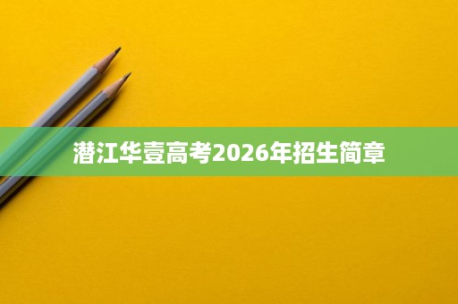 潜江华壹高考2026年招生简章