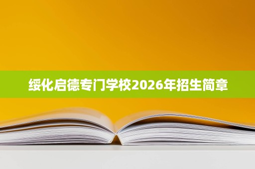 绥化启德专门学校2026年招生简章