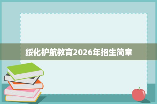 绥化护航教育2026年招生简章