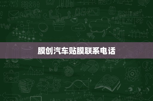 膜创汽车贴膜联系电话 膜创汽车贴膜联系电话