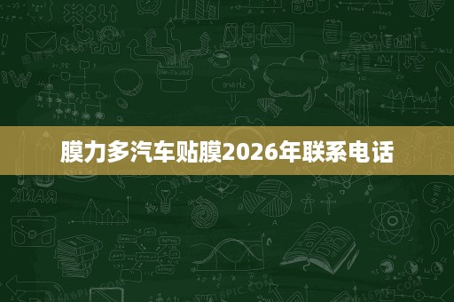 膜力多汽车贴膜2026年联系电话