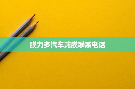 膜力多汽车贴膜联系电话