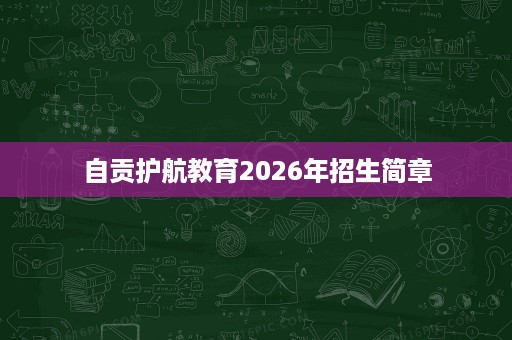 自贡护航教育2026年招生简章