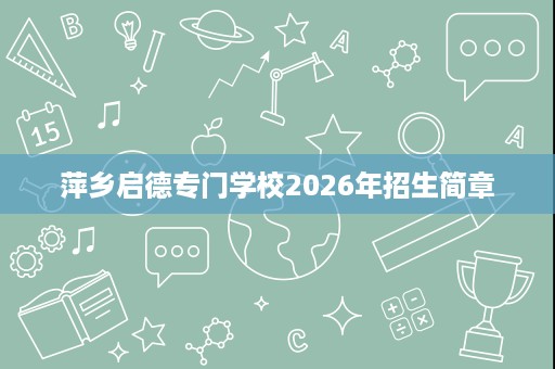 萍乡启德专门学校2026年招生简章