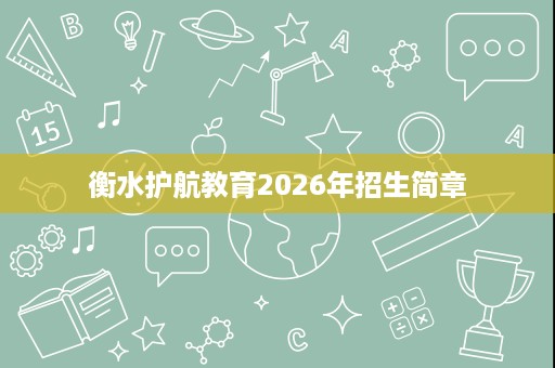 衡水护航教育2026年招生简章