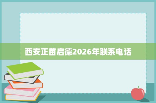 西安正苗启德2026年联系电话