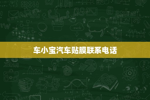 车小宝汽车贴膜联系电话