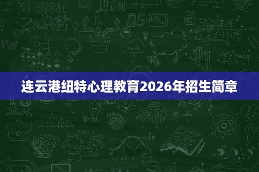 连云港纽特心理教育2026年招生简章