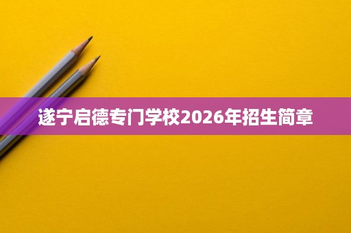 遂宁启德专门学校2026年招生简章