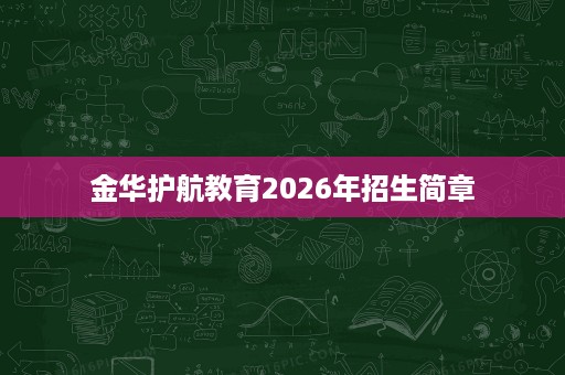 金华护航教育2026年招生简章