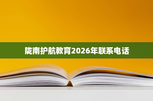 陇南护航教育2026年联系电话