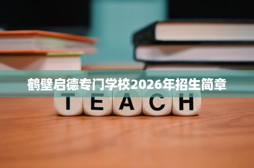 鹤壁启德专门学校2026年招生简章