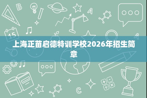 上海正苗启德特训学校2026年招生简章
