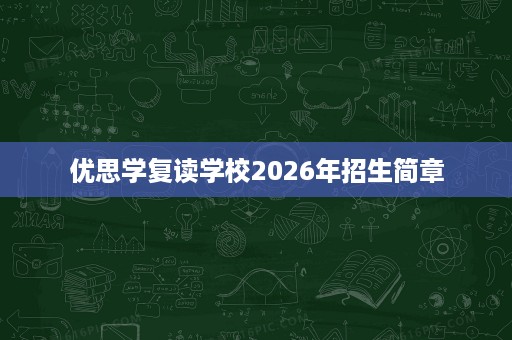 优思学复读学校2026年招生简章