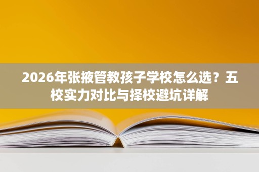 2026年张掖管教孩子学校怎么选?五校实力对比与择校避坑详解 2026年张掖管教孩子学校怎么选?五校实力对比与择校避坑详解