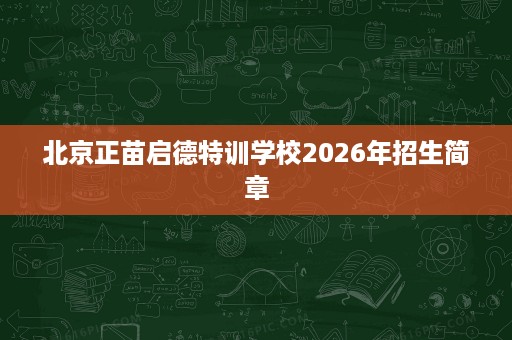 北京正苗启德特训学校2026年招生简章