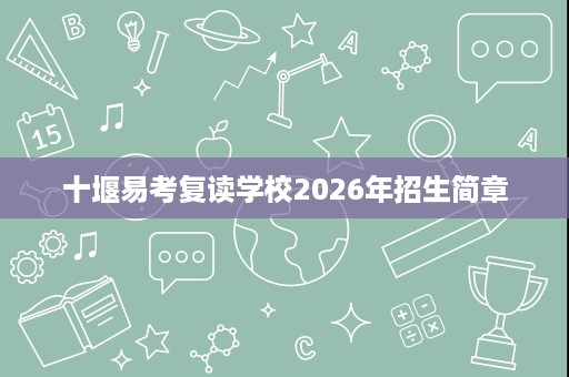 十堰易考复读学校2026年招生简章 十堰易考复读学校2026年招生简章
