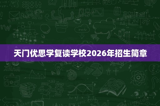 天门优思学复读学校2026年招生简章 天门优思学复读学校2026年招生简章