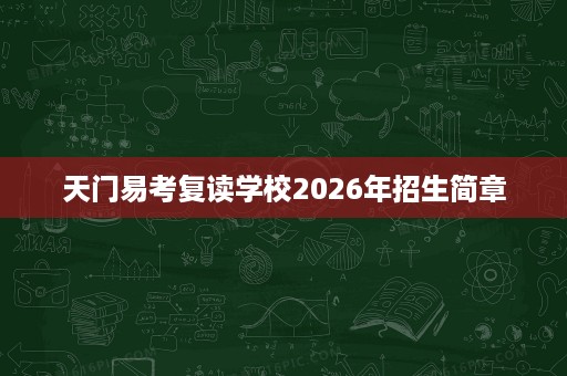 天门易考复读学校2026年招生简章 天门易考复读学校2026年招生简章