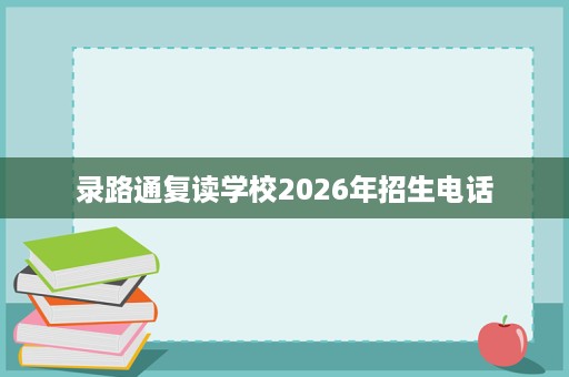 录路通复读学校2026年招生电话