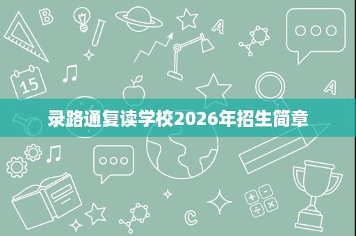 录路通复读学校2026年招生简章