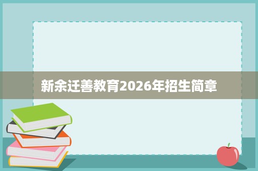 新余迁善教育2026年招生简章 新余迁善教育2026年招生简章