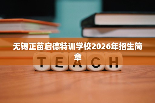 无锡正苗启德特训学校2026年招生简章