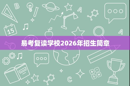易考复读学校2026年招生简章 易考复读学校2026年招生简章