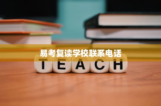 易考复读学校联系电话 易考复读学校联系电话