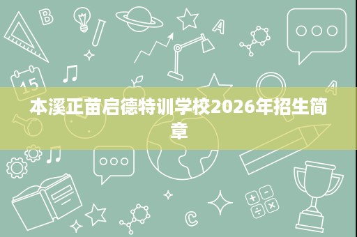 本溪正苗启德特训学校2026年招生简章